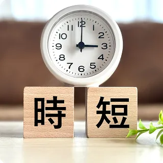 時短勤務を示す時計と木製ブロックのイメー